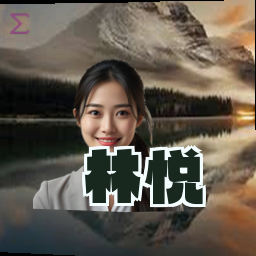 林悦