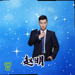 赵明